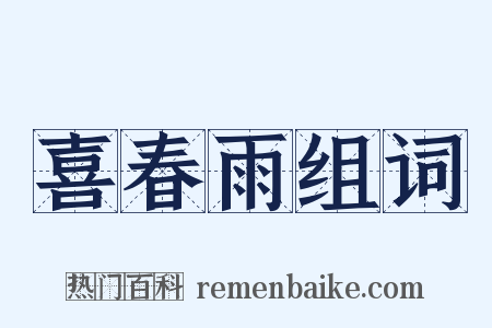 喜春雨组词是什么意思的图片